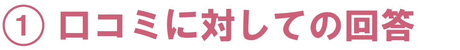 口コミに対しての回答