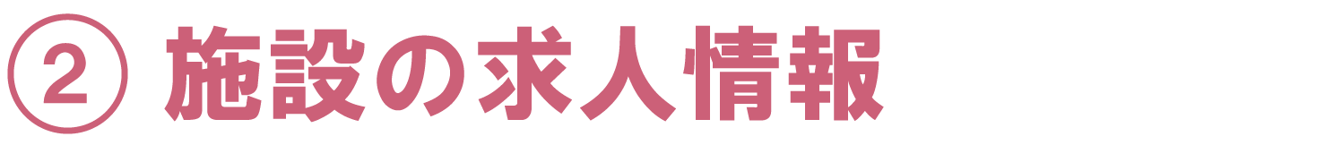 施設の求人情報